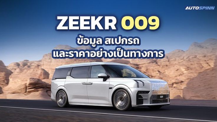 ZEEKR 009 ข้อมูล สเปกรถ ราคาอย่างเป็นทางการ MPV ไฟฟ้าสุดหรู!