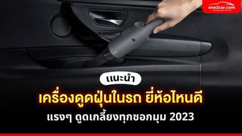 รวมเครื่องดูดฝุ่นในรถยนต์ แรง ๆ 2025 ดูดเกลี้ยง ซื้อแล้วจบ!