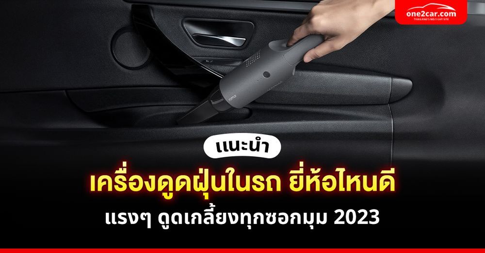 รวมเครื่องดูดฝุ่นในรถยนต์ แรง ๆ 2025 ดูดเกลี้ยง ซื้อแล้วจบ!