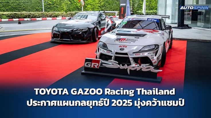 TOYOTA GAZOO Racing Thailand ประกาศแผนกลยุทธ์ปี 2025 มุ่งคว้าแชมป์ 
