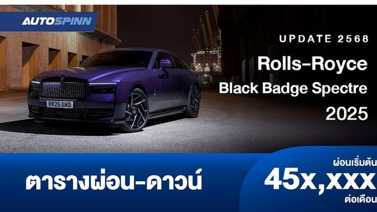 ตารางผ่อน Rolls-Royce Black Badge Spectre 2025