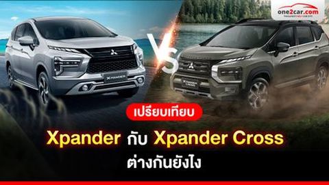 เปรียบเทียบ Xpander กับ Xpander Cross ต่างกันยังไง