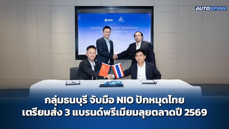 กลุ่มธนบุรี จับมือ NIO ปักหมุดไทย เตรียมส่ง 3 แบรนด์พรีเมียมลุยตลาดปี 2569