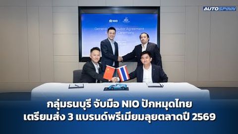 กลุ่มธนบุรี จับมือ NIO ปักหมุดไทย เตรียมส่ง 3 แบรนด์พรีเมียมลุยตลาดปี 2569