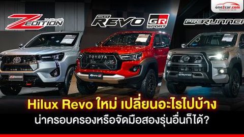 Revo ตัวใหม่ 2024 เปลี่ยนอะไรบ้าง น่าจองหรือจัดมือสองรุ่นอื่นดี