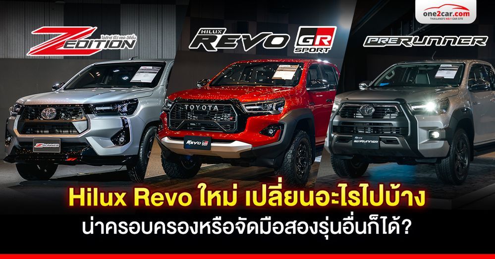 Revo ตัวใหม่ 2024 เปลี่ยนอะไรบ้าง น่าจองหรือจัดมือสองรุ่นอื่นดี