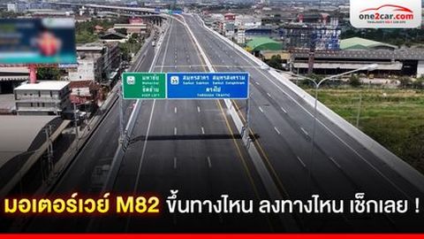 มอเตอร์เวย์ M82 ขึ้นทางไหน ลงทางไหนเช็กเลย !