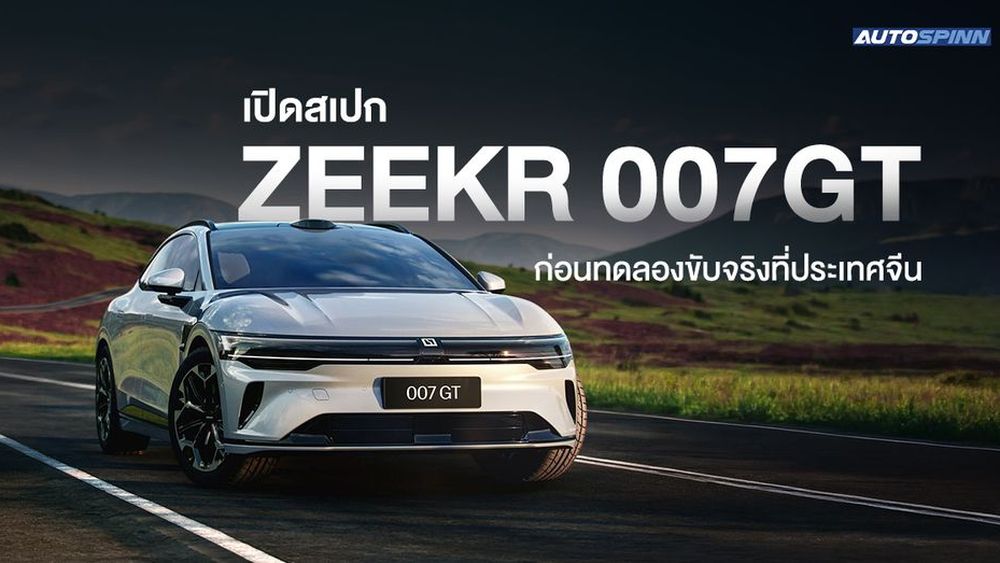 เปิดสเปก ZEEKR 007GT ก่อนทดลองขับจริงที่ประเทศจีน