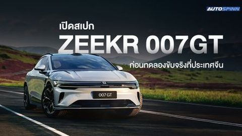 เปิดสเปก ZEEKR 007GT ก่อนทดลองขับจริงที่ประเทศจีน