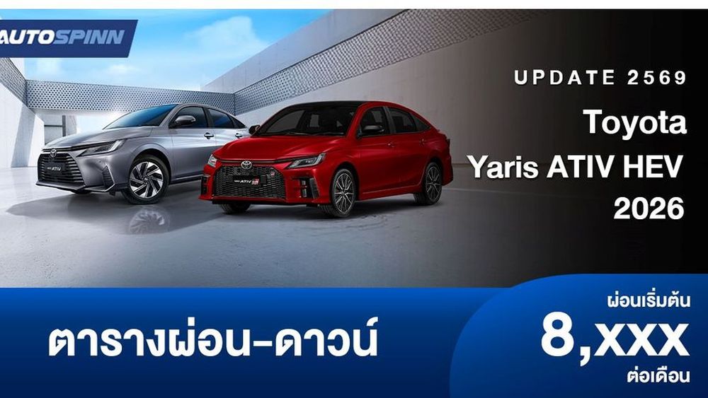 ตารางผ่อน Toyota Yaris ATIV HEV อัปเดต 2026