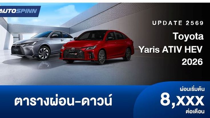 ตารางผ่อน Toyota Yaris ATIV HEV อัปเดต 2026