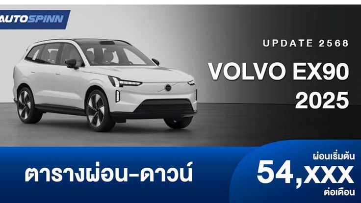ตารางผ่อน VOLVO EX 90 รถเอสยูวี ขับเคลื่อนด้วยพลังไฟฟ้า 100% (6 ที่นั่ง)