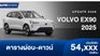 ตารางผ่อน VOLVO EX 90 รถเอสยูวี ขับเคลื่อนด้วยพลังไฟฟ้า 100% (6 ที่นั่ง)