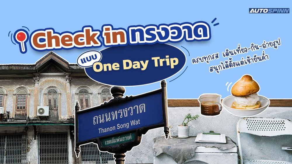 Check in ทรงวาด แบบ One Day Trip ครบทุกรส เดินเที่ยว-กิน-ถ่ายรูป สนุกได้ตั้งแต่เช้ายันค่ำ