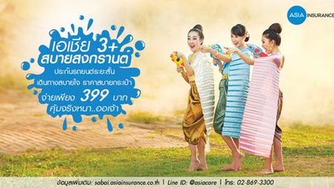 [Advertorial] หยุดยาวนี้ ขับรถเที่ยวอย่างมั่นใจ ด้วยประกันภัย “เอเชีย3+สบายสงกรานต์” ไม่ว่ารถรุ่นไหน จะเก่าหรือใหม่ ก็จ่ายเบี้ยแค่ 399 บาท