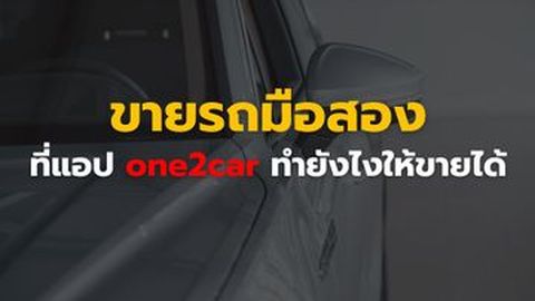 วิธีขายรถมือสองผ่านแอป one2car ทำยังไงให้ขายรถได้