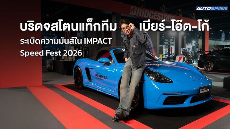 บริดจสโตนแท็กทีม เบียร์-โอ๊ต-โก้ ระเบิดความมันส์ใน IMPACT Speed Fest 2026