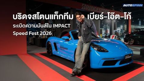บริดจสโตนแท็กทีม เบียร์-โอ๊ต-โก้ ระเบิดความมันส์ใน IMPACT Speed Fest 2026