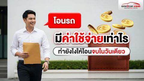 ค่าโอนรถยนต์ 2569 พร้อมเอกสาร และวิธีโอนให้จบใน 1 วัน