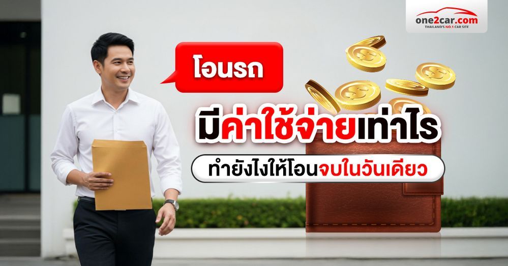ค่าโอนรถยนต์ 2569 พร้อมเอกสาร และวิธีโอนให้จบใน 1 วัน