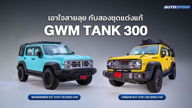 ชุดแต่งแท้ GWM TANK 300 พร้อมรับประกันสูงสุด 5 ปี หรือ 150,000 กม.