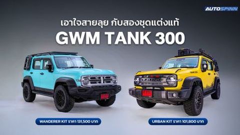 ชุดแต่งแท้ GWM TANK 300 พร้อมรับประกันสูงสุด 5 ปี หรือ 150,000 กม.