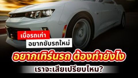 เทิร์นรถเก่า ซื้อรถใหม่ ทำยังไง ผ่อนไม่หมดเทิร์นได้ไหม