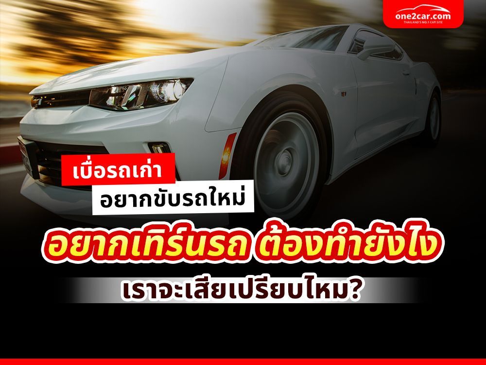 เทิร์นรถเก่า ซื้อรถใหม่ ทำยังไง ผ่อนไม่หมดเทิร์นได้ไหม