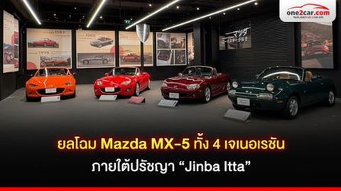 ยลโฉม Mazda MX-5 ทั้ง 4 เจเนอเรชัน ภายใต้ปรัชญา “Jinba Itta”