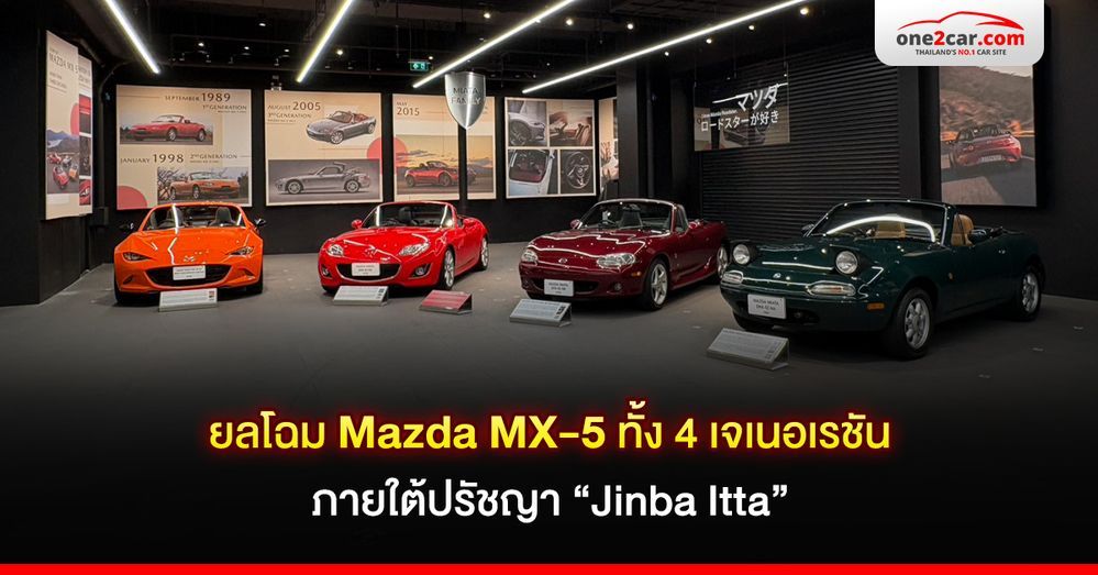 ยลโฉม Mazda MX-5 ทั้ง 4 เจเนอเรชัน ภายใต้ปรัชญา “Jinba Itta”