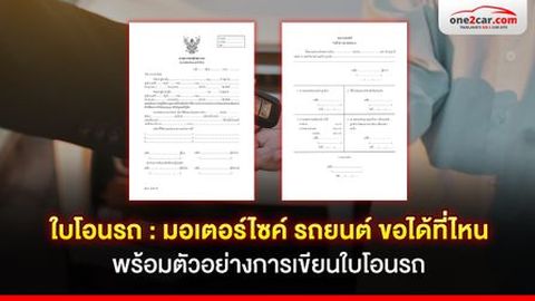 ใบโอนรถ มอเตอร์ไซค์ รถยนต์ ขอที่ไหน | ตัวอย่างการเขียนใบโอนรถ