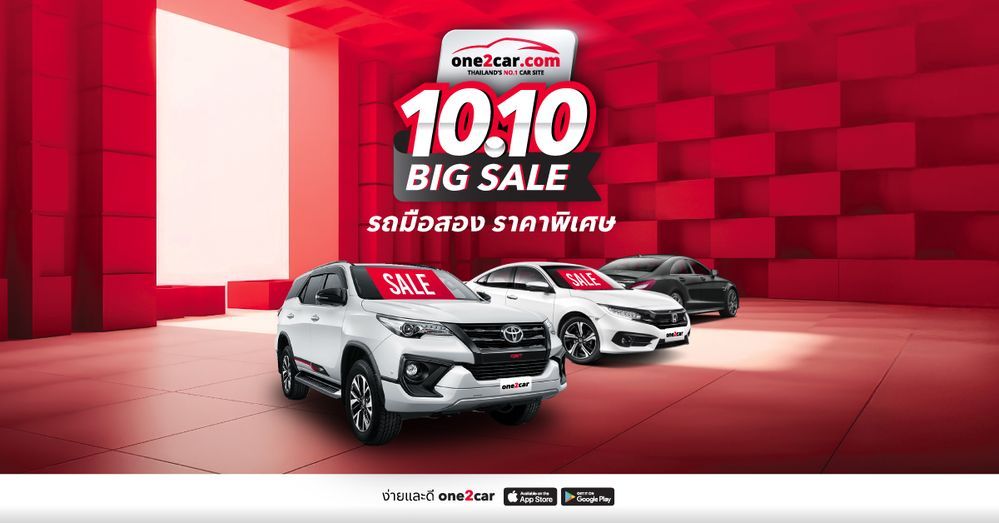 10.10 Big Sale | รถมือสอง one2car ลดเอาเรื่อง! จัดให้หมดหน้าตัก