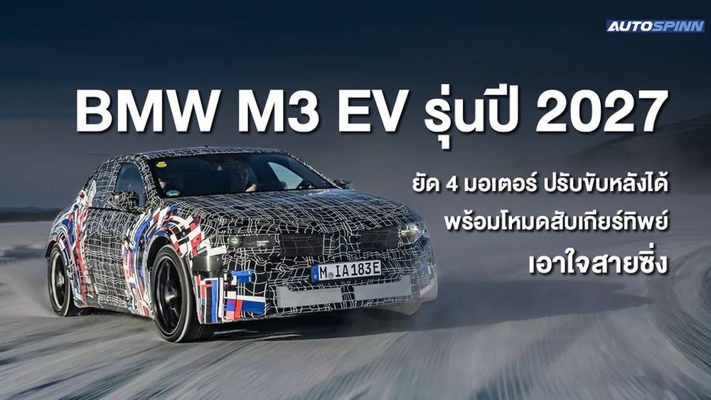 BMW M3 EV รุ่นปี 2027 ยัด 4 มอเตอร์ ปรับขับหลังได้ พร้อมโหมดสับเกียร์ทิพย์เอาใจสายซิ่ง