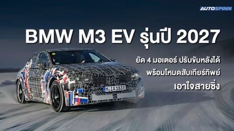 BMW M3 EV รุ่นปี 2027 ยัด 4 มอเตอร์ ปรับขับหลังได้ พร้อมโหมดสับเกียร์ทิพย์เอาใจสายซิ่ง
