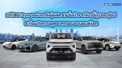 เวที BOI Symposium ดึงผู้ผลิต EV ชั้นนำจากจีน ญี่ปุ่น และยุโรป สะท้อนทิศทางอุตสาหกรรมยานยนต์โลก