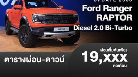 ตารางผ่อน Ranger RAPTOR Diesel 2.0 Bi-Turbo เริ่มต้น 19,XXX บาท (ใหม่ล่าสุด)