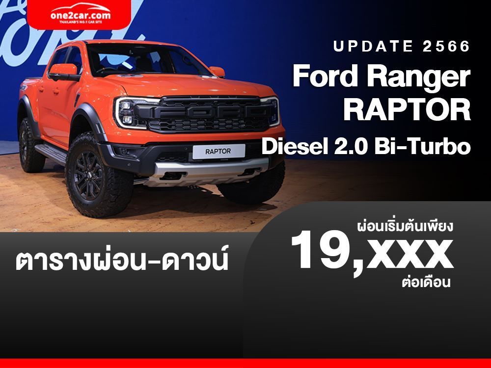 ตารางผ่อน Ranger RAPTOR Diesel 2.0 Bi-Turbo เริ่มต้น 19,XXX บาท (ใหม่ล่าสุด)