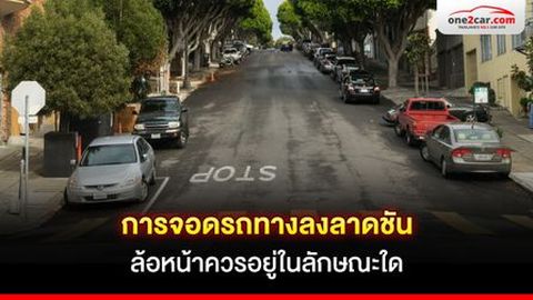 การจอดรถทางลงลาดชัน ล้อหน้าควรอยู่ในลักษณะใด