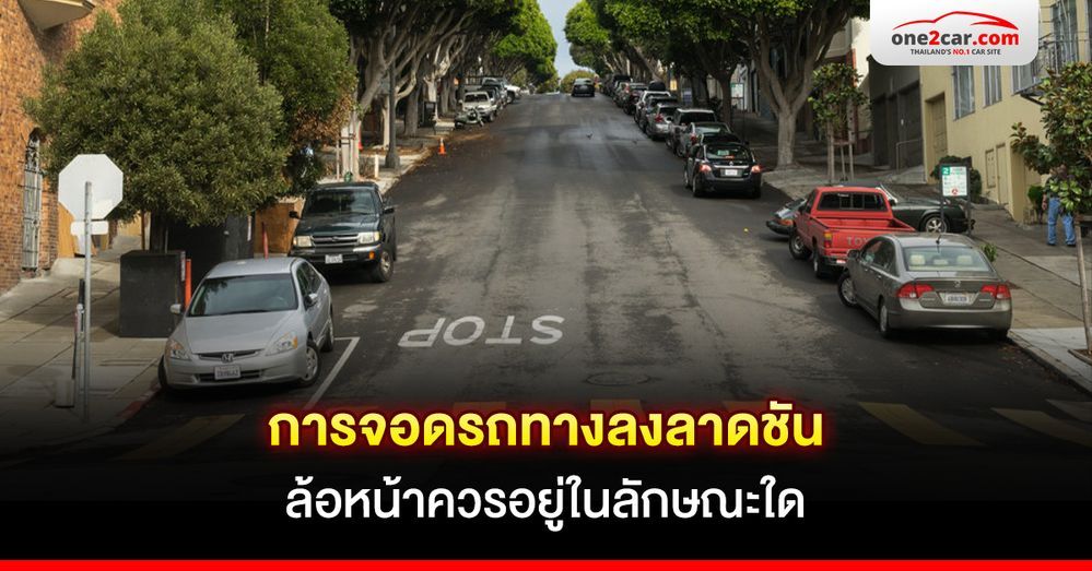 การจอดรถทางลงลาดชัน ล้อหน้าควรอยู่ในลักษณะใด