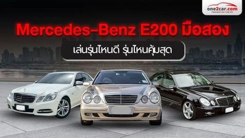 เล่น Mercedes-Benz E200 มือสอง ดีไหม คุ้มหรือไม่ 