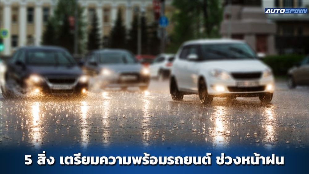 5 สิ่ง เตรียมความพร้อมรถยนต์ ช่วงหน้าฝน