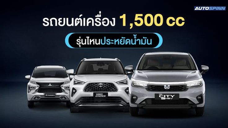 รถยนต์เครื่อง 1,500 cc รุ่นไหนประหยัดน้ำมันที่สุด 2025