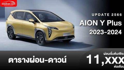 ตารางผ่อน AION Y Plus 2023-2024 รถยนต์ไฟฟ้า 100% เริ่มต้น 11,XXX บาท