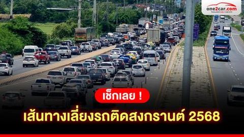 เช็กเลย ! เส้นทางเลี่ยงรถติดสงกรานต์ 2568
