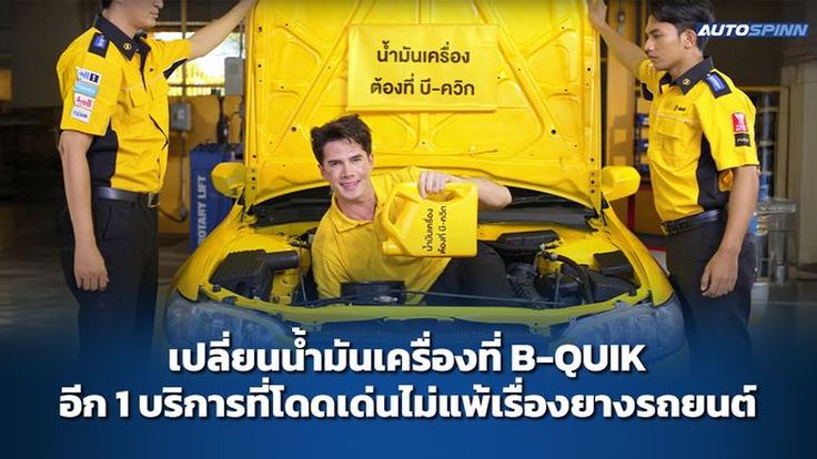 เปลี่ยนน้ำมันเครื่องที่ B-QUIK อีก 1 บริการที่โดดเด่นไม่แพ้เรื่องยาง