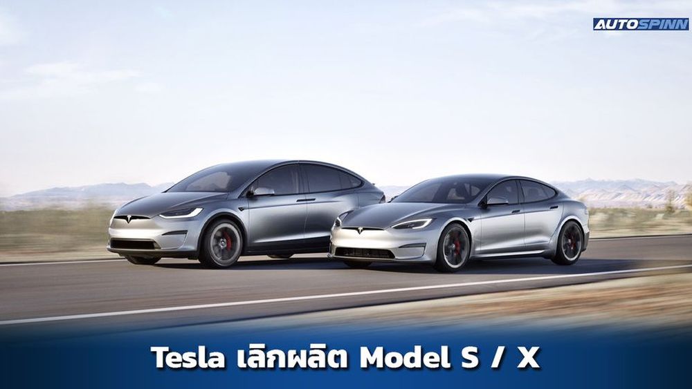 Tesla ประกาศหยุดการผลิต Model S และ Model X