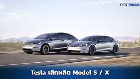Tesla ประกาศหยุดการผลิต Model S และ Model X