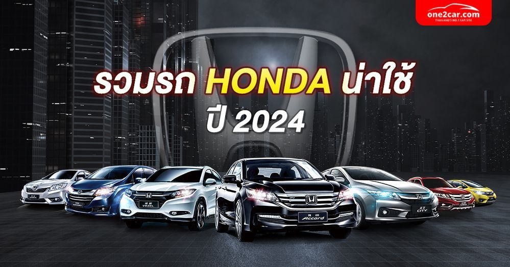 รวมรถ HONDA มือสอง คันไหนเหมาะกับคุณที่สุด (2024)