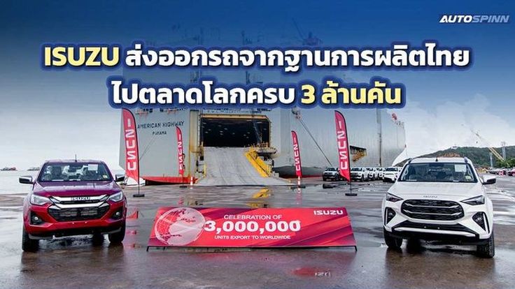 ISUZU ส่งออกรถจากฐานการผลิตไทยไปตลาดโลกครบ 3 ล้านคัน