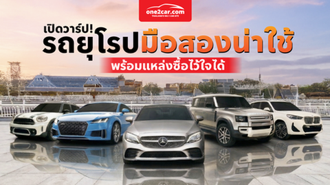 เปิดวาร์ป! รถยุโรปมือสองน่าใช้ 2026 พร้อมแหล่งซื้อไว้ใจได้
